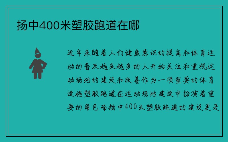 扬中400米塑胶跑道在哪