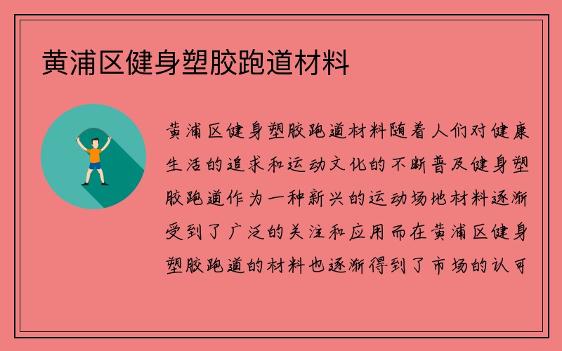 黄浦区健身塑胶跑道材料