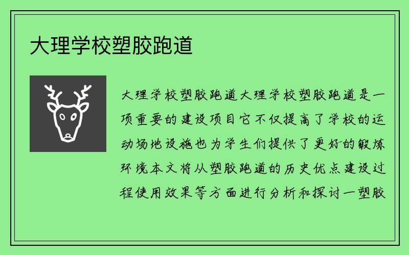 大理学校塑胶跑道