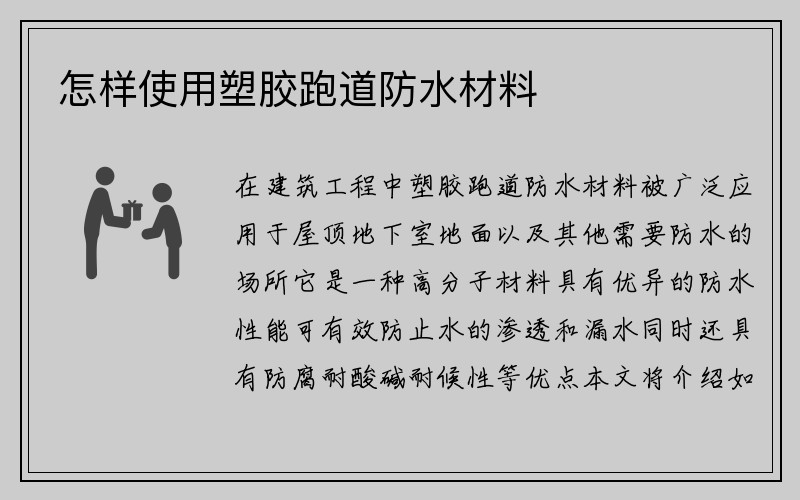 怎样使用塑胶跑道防水材料