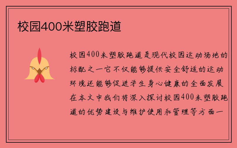 校园400米塑胶跑道