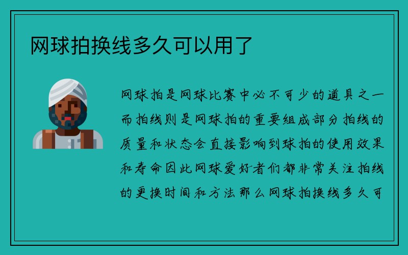 网球拍换线多久可以用了