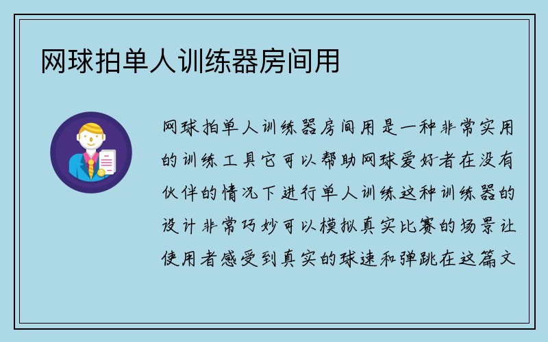 网球拍单人训练器房间用