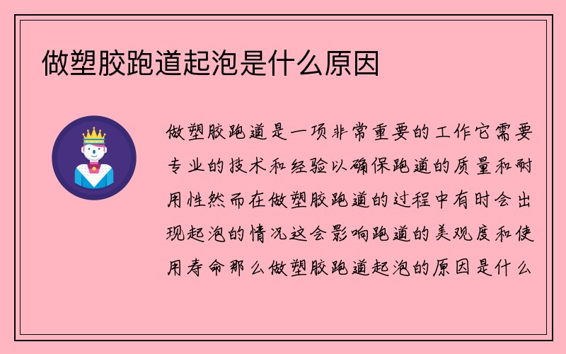 做塑胶跑道起泡是什么原因