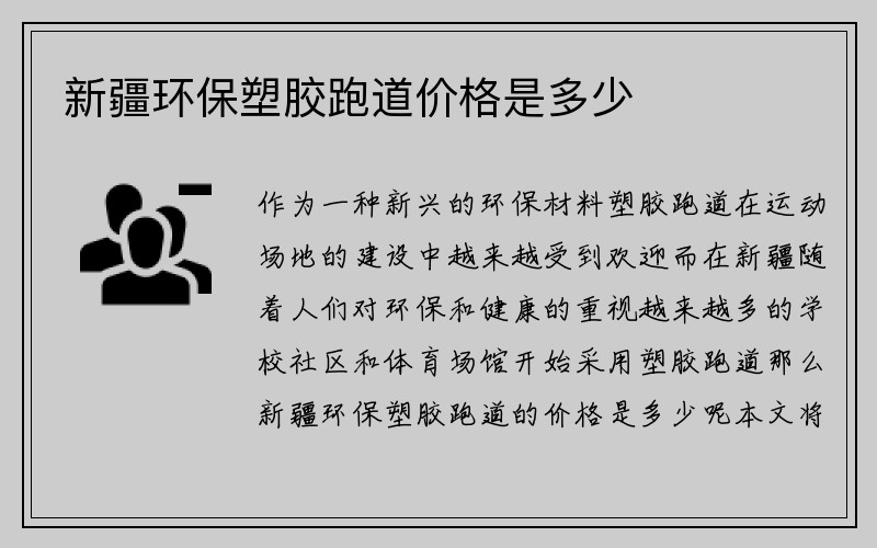 新疆环保塑胶跑道价格是多少