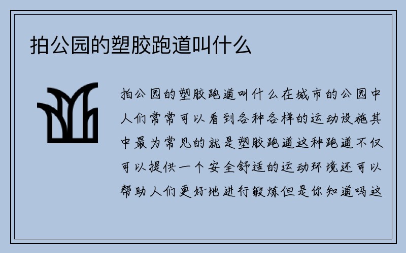 拍公园的塑胶跑道叫什么