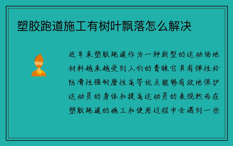 塑胶跑道施工有树叶飘落怎么解决