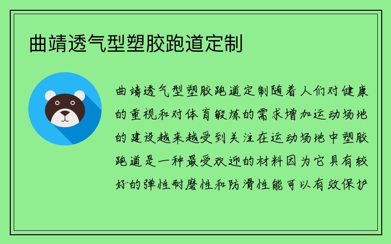 曲靖透气型塑胶跑道定制