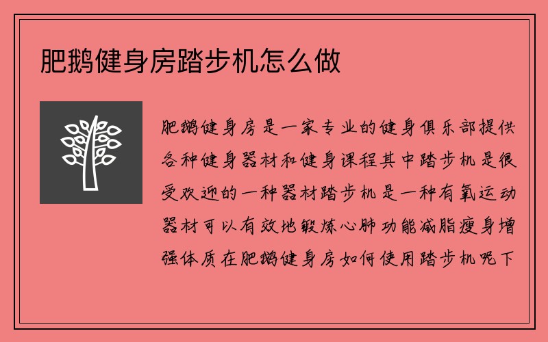 肥鹅健身房踏步机怎么做