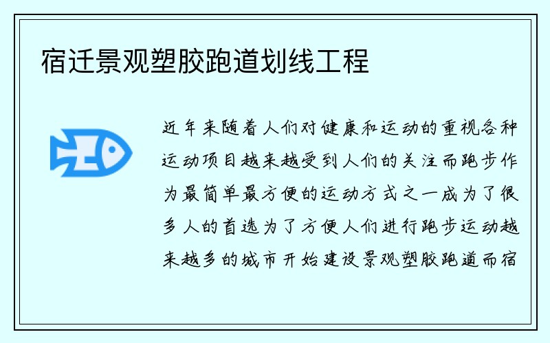 宿迁景观塑胶跑道划线工程