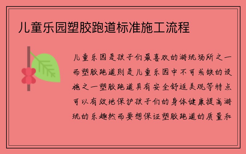 儿童乐园塑胶跑道标准施工流程