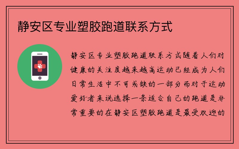 静安区专业塑胶跑道联系方式