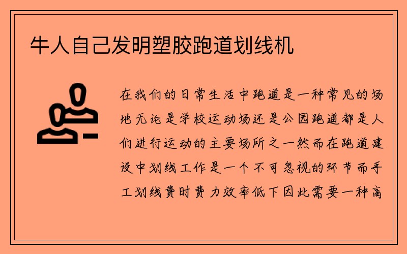 牛人自己发明塑胶跑道划线机