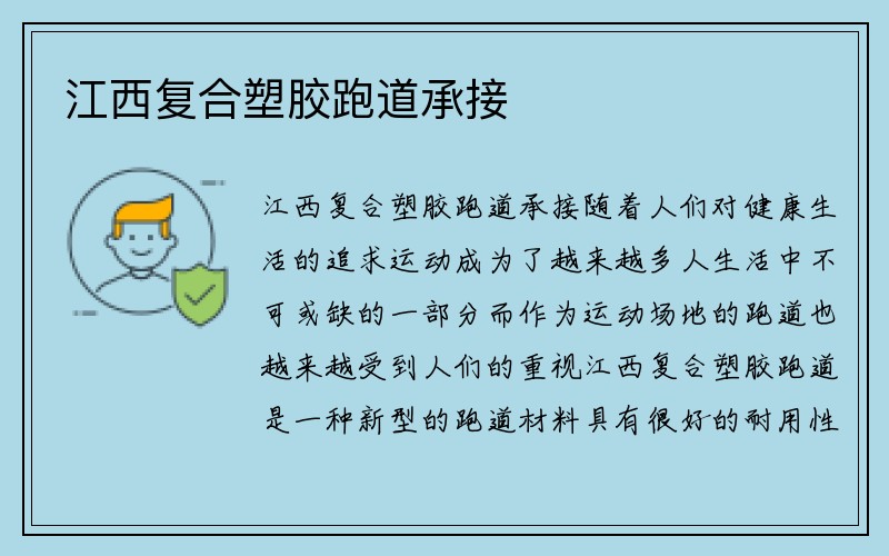 江西复合塑胶跑道承接