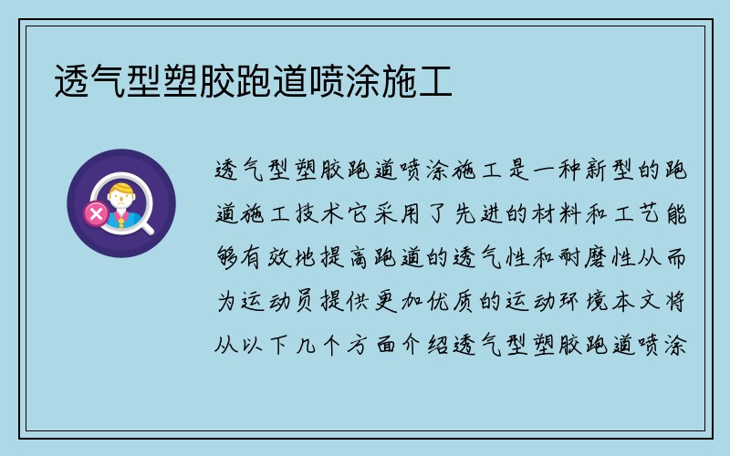 透气型塑胶跑道喷涂施工