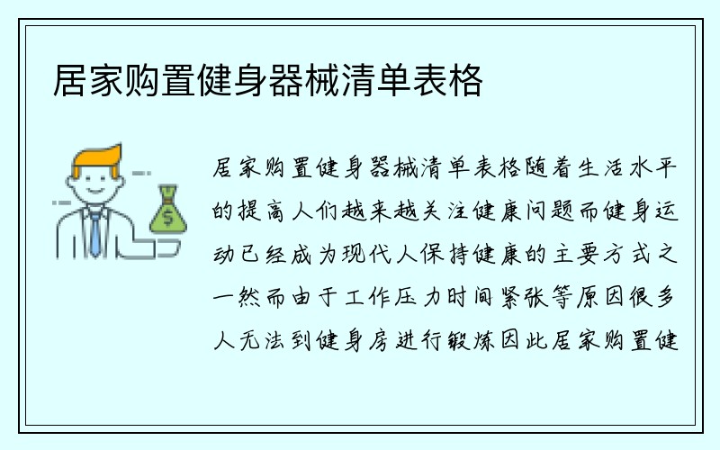 居家购置健身器械清单表格