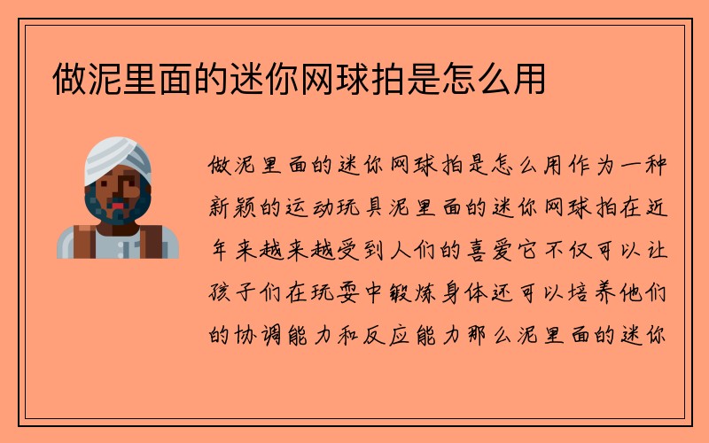 做泥里面的迷你网球拍是怎么用