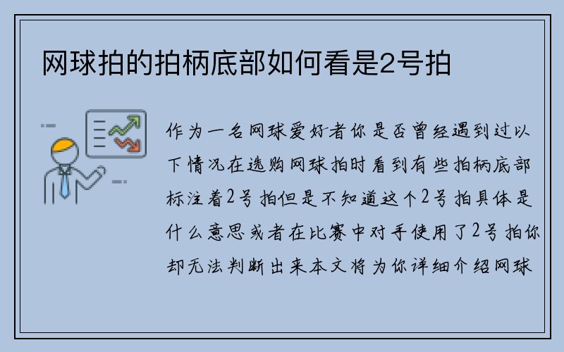 网球拍的拍柄底部如何看是2号拍