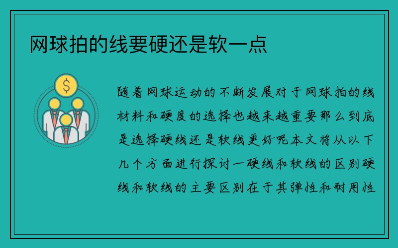 网球拍的线要硬还是软一点