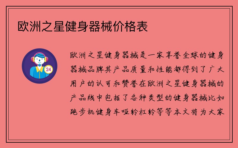 欧洲之星健身器械价格表