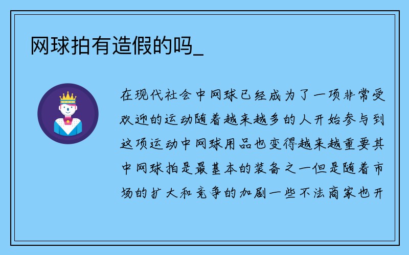 网球拍有造假的吗_