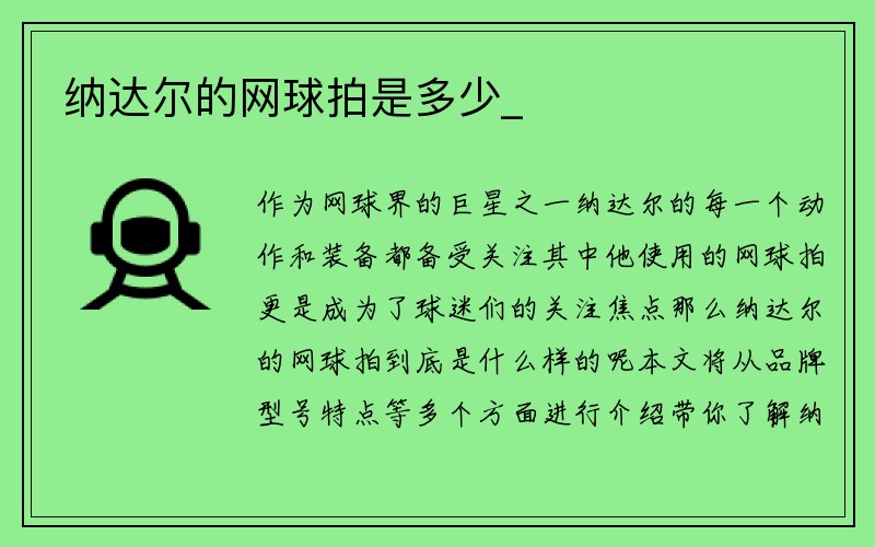 纳达尔的网球拍是多少_