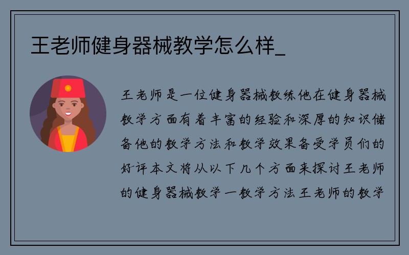 王老师健身器械教学怎么样_