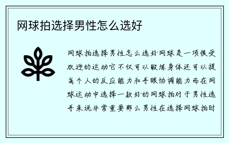 网球拍选择男性怎么选好