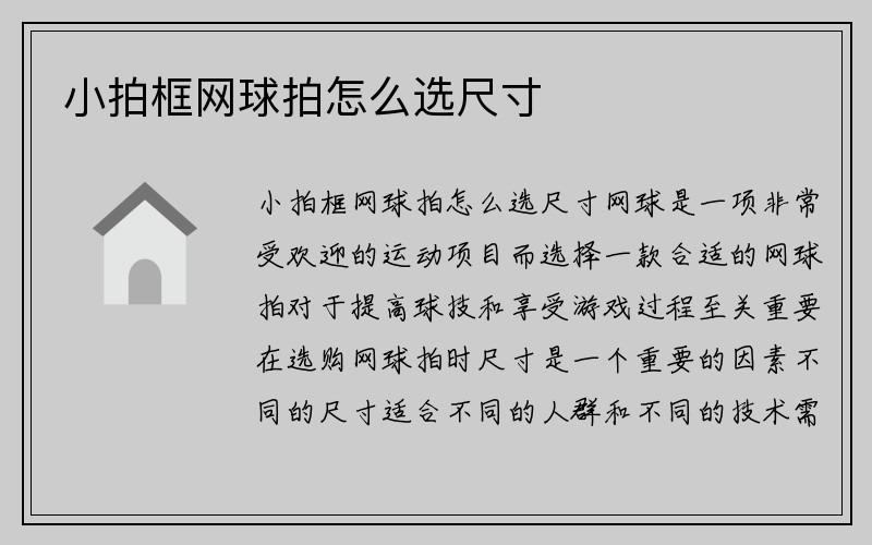 小拍框网球拍怎么选尺寸