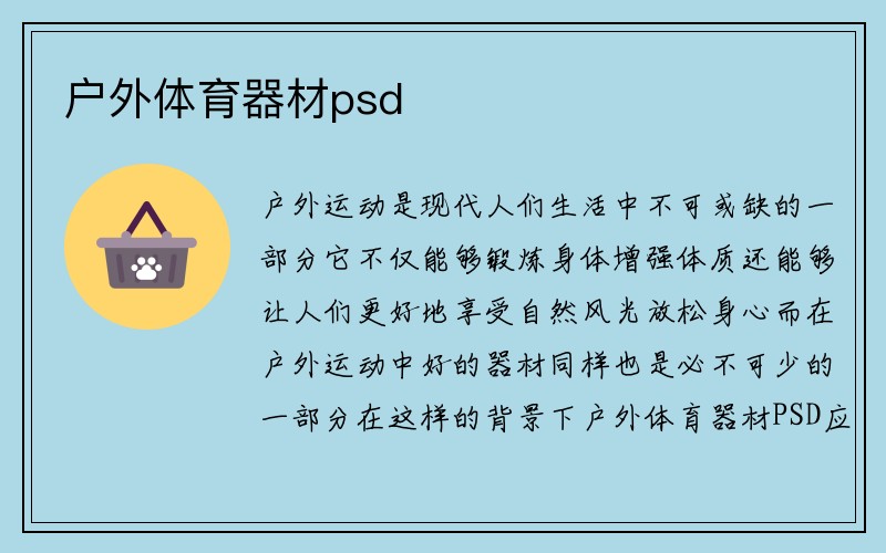 户外体育器材psd