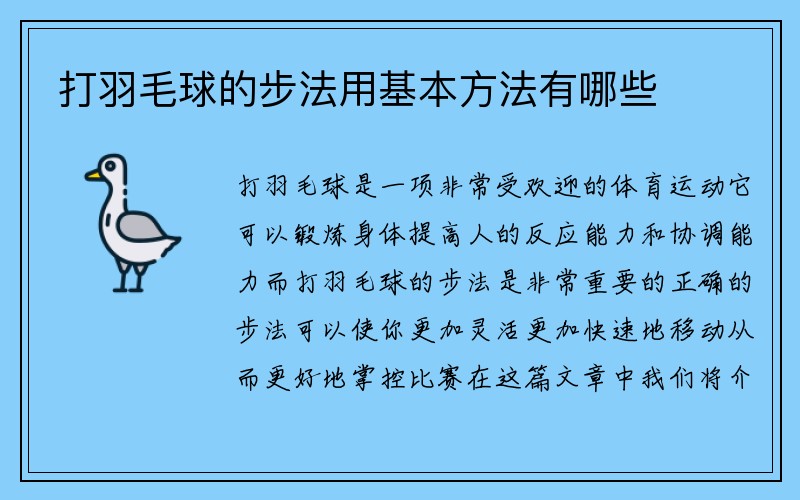 打羽毛球的步法用基本方法有哪些