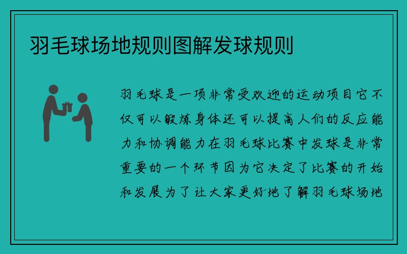 羽毛球场地规则图解发球规则