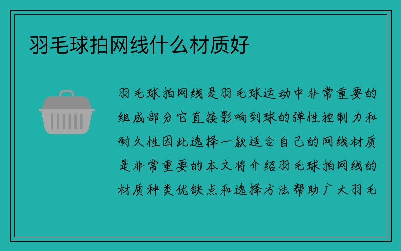 羽毛球拍网线什么材质好