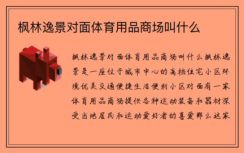 枫林逸景对面体育用品商场叫什么