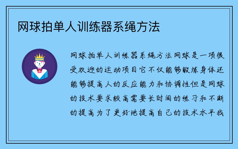 网球拍单人训练器系绳方法