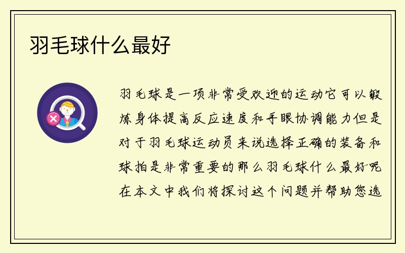 羽毛球什么最好