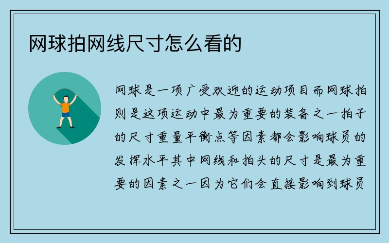 网球拍网线尺寸怎么看的