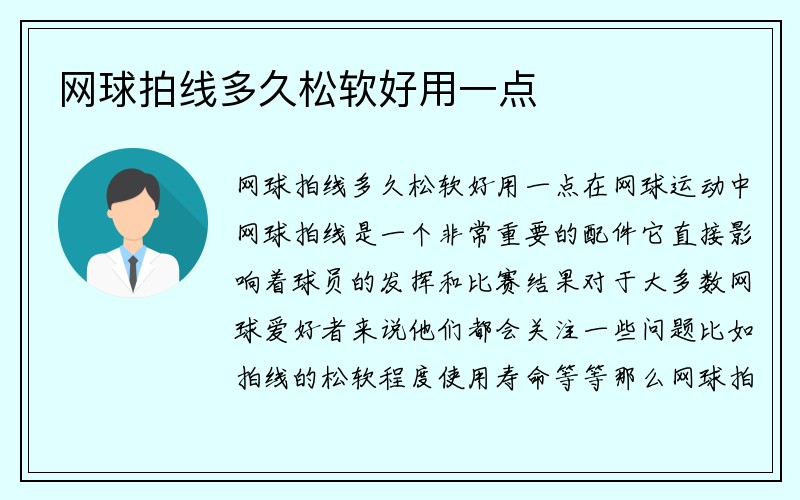 网球拍线多久松软好用一点