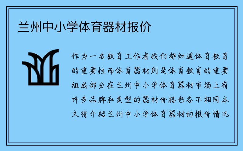 兰州中小学体育器材报价