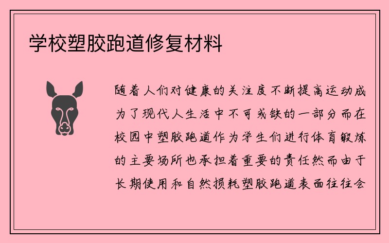 学校塑胶跑道修复材料