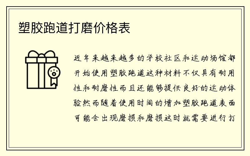 塑胶跑道打磨价格表