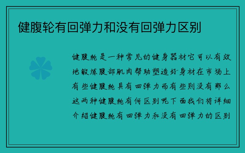 健腹轮有回弹力和没有回弹力区别