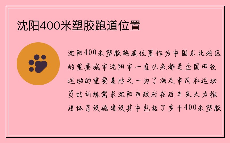 沈阳400米塑胶跑道位置