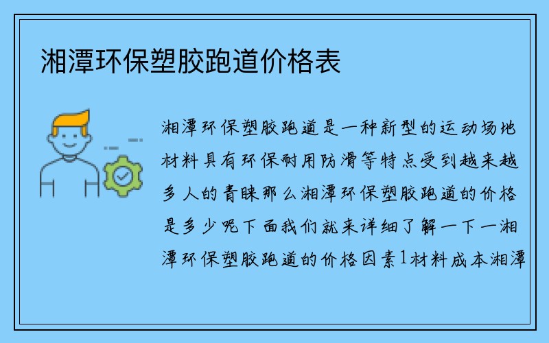 湘潭环保塑胶跑道价格表