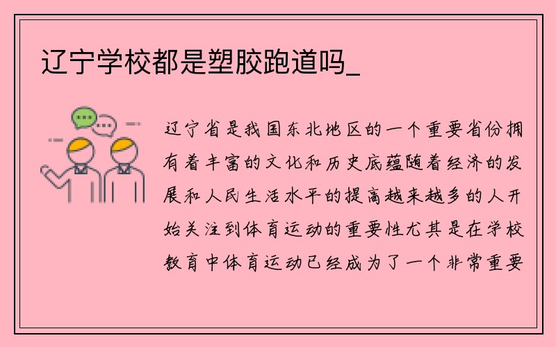 辽宁学校都是塑胶跑道吗_