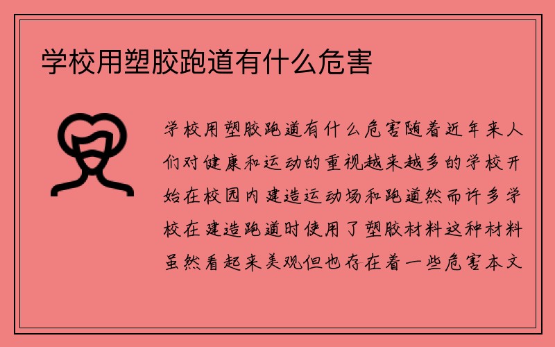 学校用塑胶跑道有什么危害