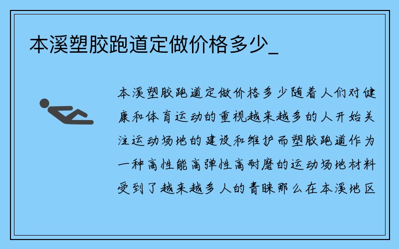 本溪塑胶跑道定做价格多少_