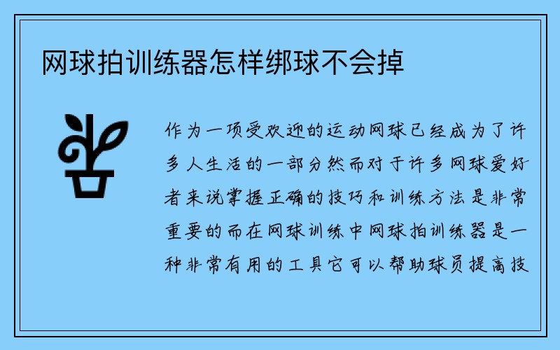 网球拍训练器怎样绑球不会掉