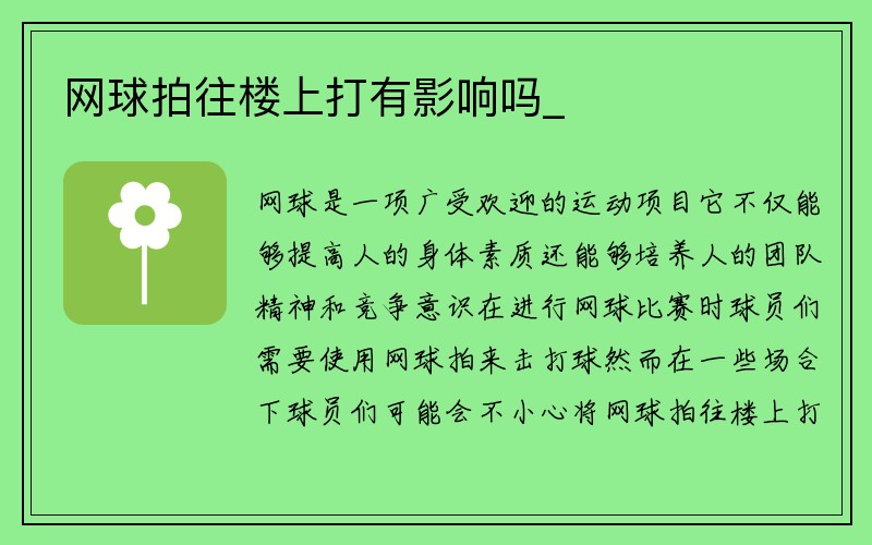 网球拍往楼上打有影响吗_