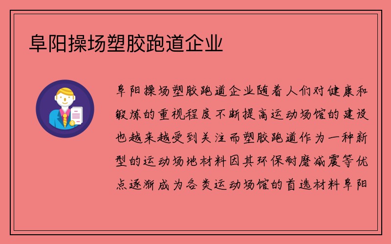 阜阳操场塑胶跑道企业